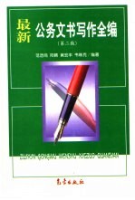 最新公务文书写作全编