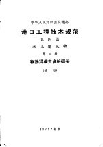 港口工程<em>技术</em>规范  第4篇  水工建筑物  第2册  钢筋混凝土高桩码头  试行