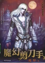 魔幻剪刀手  3