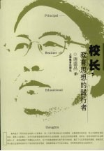 校长  教育思想的践行者