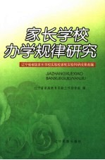 家长学校办学规律研究  辽宁省省级家长学校实验校首轮实验科研成果选编