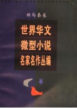 世界华文微型小说名家名作丛编  新马泰卷