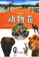 中国学生知识读本  科普类  动物卷