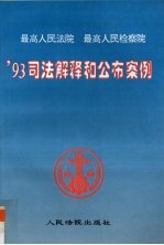 最高人民法院最高人民检察院’93<em>司法</em>解释和公布案例