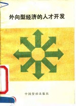外向型经济的<em>人才</em><em>开发</em>