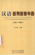 汉语新词新语年编  2001-2002