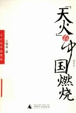 “天火”在中国燃烧  增补本