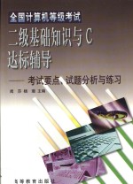 全国计算机等级考试二级基础<em>知识</em>与C达标辅导 考试要点、试题分析与练习