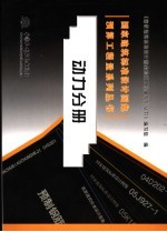 <em>国家</em>建筑标准设计图集预算工程量系列丛书  动力分册