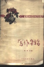 写作杂话
