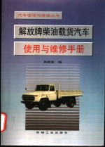 解放牌柴油载货汽车使用与维修手册
