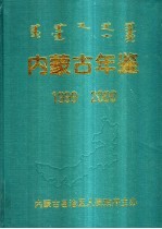 <em>内<em>蒙古</em></em>年鉴  1999-2000
