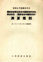 <em>铁路</em>合作组织委员会<em>国际</em>旅客<em>联运</em>协定和<em>国际</em><em>铁路</em><em>货物</em><em>联运</em>协定  <em>国际</em>客协和<em>国际</em>货协  清算规则  自1964年1月1日起实行
