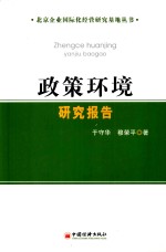 <em>政策</em>环境<em>研究</em>报告