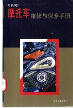 最新<em>实用</em>摩托车<em>维修</em>与保养<em>手册</em>