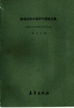 谐谱分析中期<em><em>天气</em><em>预报</em></em>文集