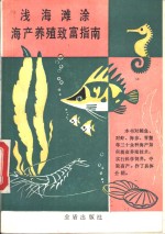 浅海滩涂海产养殖致富指南