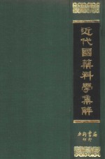 近代国药科学集解