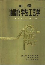 贝雷  油脂化学与工艺学  第4版  第1册