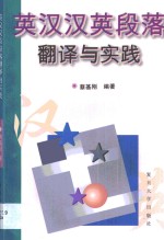 <em>英汉</em>·汉英段落<em>翻译</em>与实践