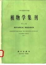 <em>植物</em>学集刊  第6集