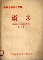 <em>激光</em>  第7集  <em>激光</em>在工、农、医方面的应用专集