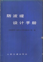 防波堤<em>设计</em>手册