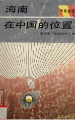 <em>海南</em>在<em>中国</em>的位置