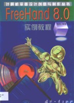 FreeHand 8.0<em>实例</em><em>教程</em>