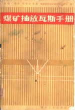 <em>煤矿</em>抽放瓦斯<em>手册</em>
