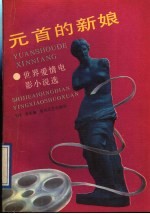 元首<em>的</em><em>新娘</em>  世界爱情电影小说选