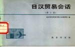 日汉<em>贸易</em>会话