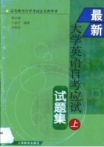 最新大学英语自考<em>应试</em>试<em>题集</em>·第1卷