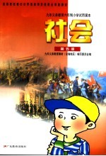 九<em>年</em>义务教育六<em>年</em>制小学试用课本  社会  第5册  第3版