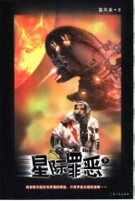 星际罪恶  下