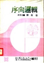 数位<em>系统</em>原理  2  序向逻辑  第1章  序向<em>系统</em>介绍