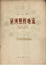 延河照样地流  大合唱  正谱本