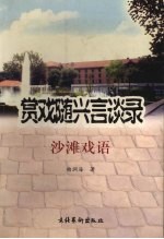赏戏随兴言谈录  沙滩戏语