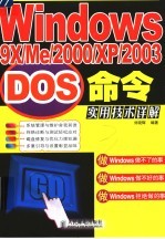 Windows 9x/Me/<em>2000</em>/XP/2003 DOS命令<em>实用</em>技术详解