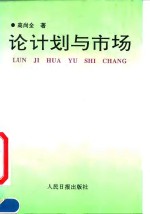 论计划与市场