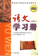 普通高中课程标准实验教科书  <em>语文</em>学习册  必修3  配粤教版