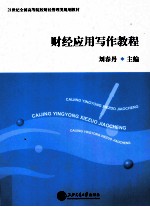 财经<em><em>应用</em><em>写作</em></em><em>教程</em>
