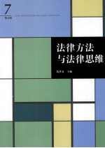 法律方法与法律思维  第<em>7</em>辑