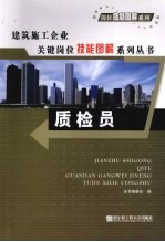 建筑施工企业关键岗位技能图解系列丛书  质检员