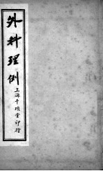 外科理例  卷6-7