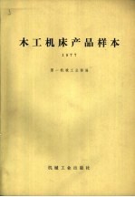 木工机床产品样本  1977