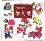 看图识字学<em>儿歌</em>