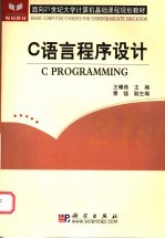 <em>C</em><em>语言</em><em>程序</em>设计