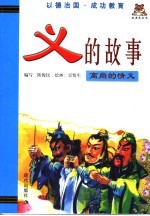义的故事  高尚的情义