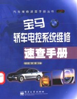 宝马轿车电控系统维修速查手册